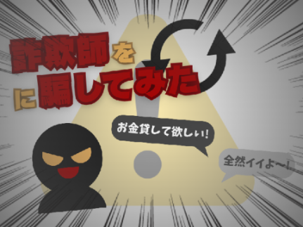 【爆笑】詐欺師を逆に騙してみた