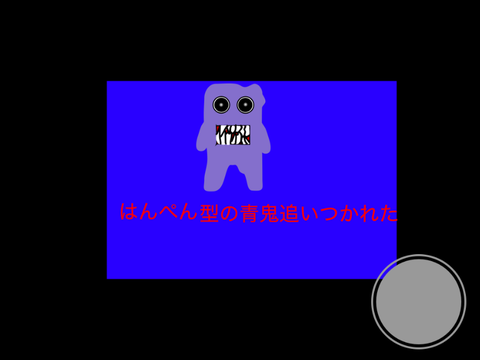 青鬼 