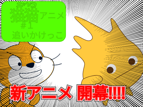 猫猫(にゃんこ)アニメ  #1 追いかけっこ