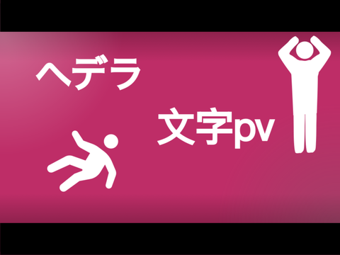 ヘデラ / 初音ミク 文字pv