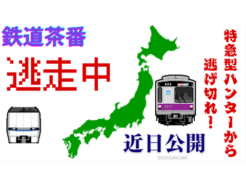 (予告) 鉄道茶番 逃走中 〜特急型ハンターから逃げ切れ〜