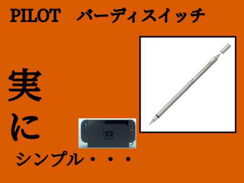 【細川】バーディスイッチの紹介！
