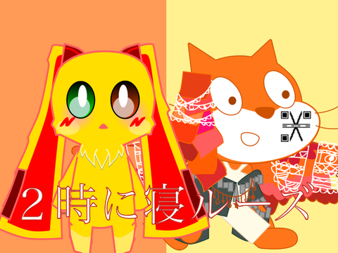 結成！二時に寝ルーズ