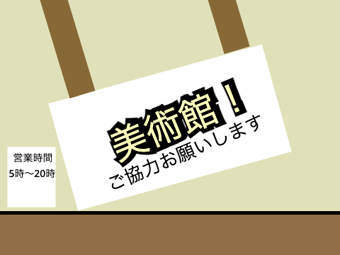 美術館