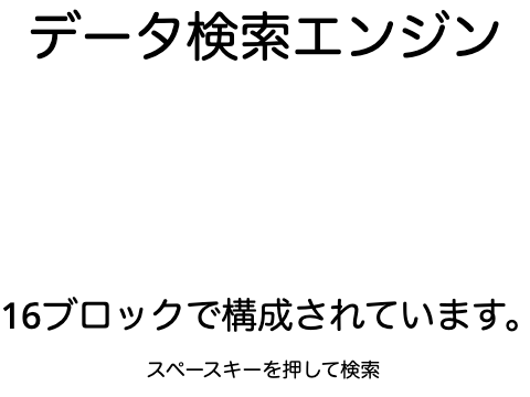[日本語]簡単なデータ検索エンジン