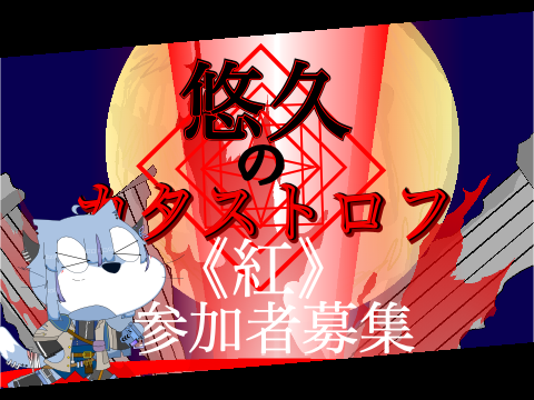 悠久のカタストロフ　参加者募集　参加