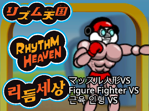 【Playable】リズム天国（マッスル人形VS）