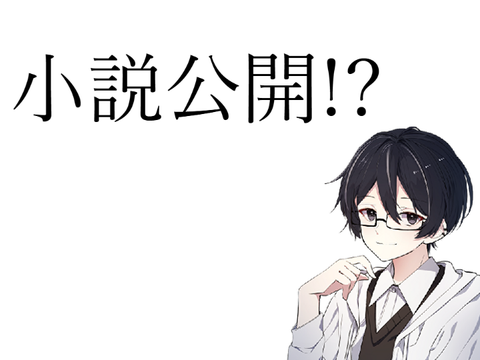 小説公開予定....