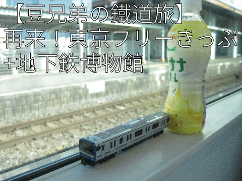 【豆兄弟の鐵道旅】再来！東京フリーきっぷ！
