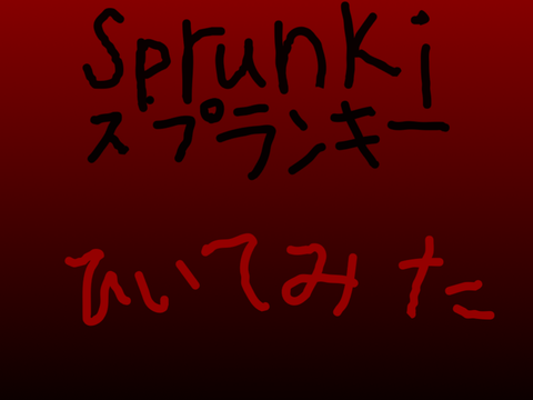 スプランキー弾いてみた！