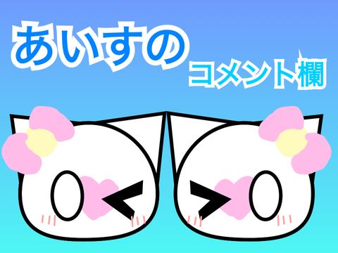 コメ欄
