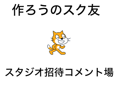 スタジオ招待コメント所