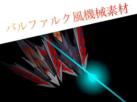 バルファルク風機械素材