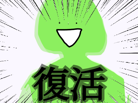 私が来たあああああ！
