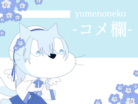 コメント欄