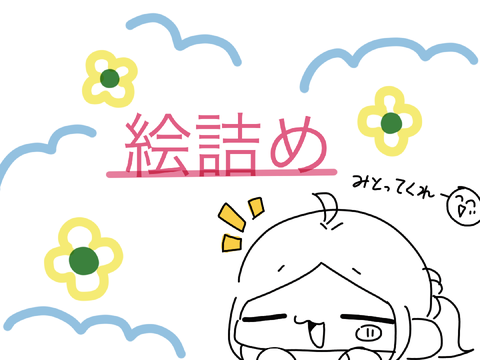 ふうこの絵詰め！
