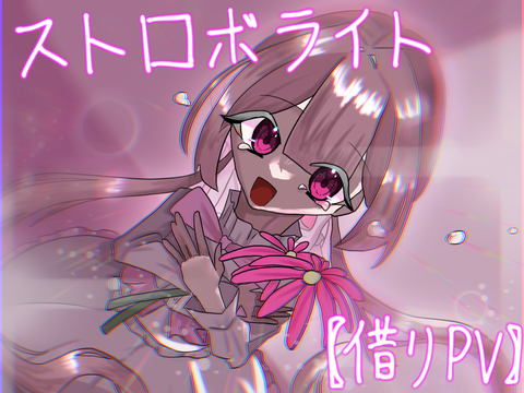 【借りPV】ストラボライト