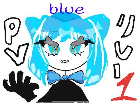 pvリレー　blue 1   【拡散希望】