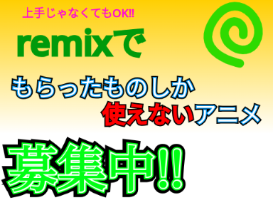 【募集中‼】remixでもらったものしか使えないアニメ remix