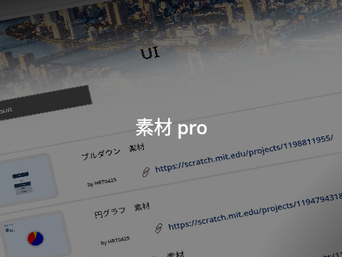 素材pro 