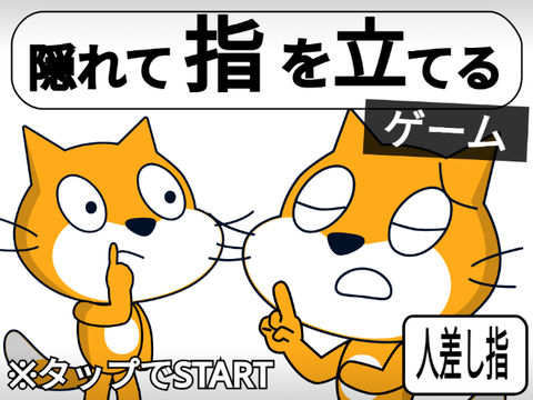 隠れて人差し指を立てるゲーム