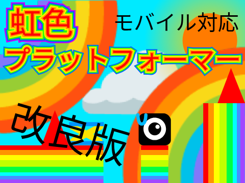 【改良版】虹色プラットフォーマー!! 