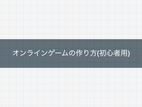 オンラインゲームの作り方を解説！part1