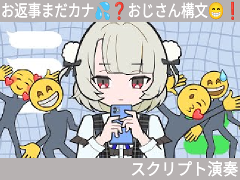 　　　　　　　　　　　　　　　お返事まだカナ❓おじさん構文❗️スクリプト演奏 お返事まだかな お返事まだカナ おじさん構文 お返事まだかなおじさん構文 スクリプト 演奏 雨衣