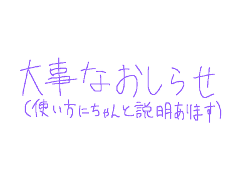 大事なお知らせ