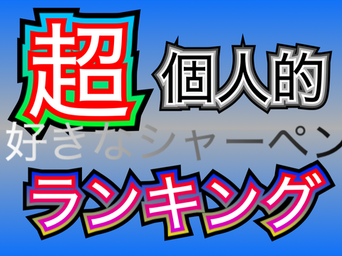 個人的に好きなシャーペン