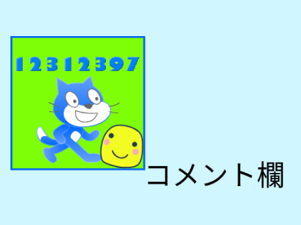 12312397のコメ欄‮