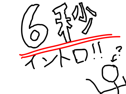 6びょうイントロ♪