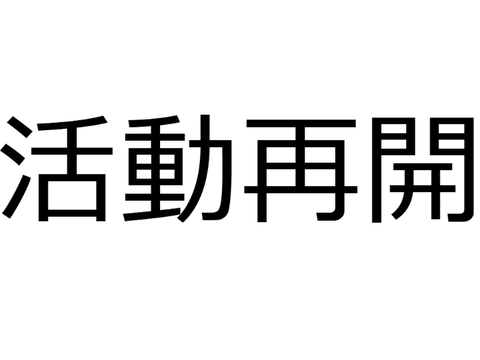 活動再開