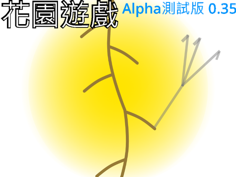 花園遊戲 - Alpha測試版 0.35