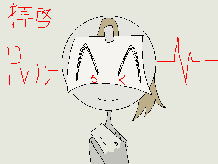 拝啓 PVリレーろく