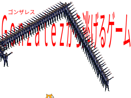 ゴンザレスムカデから逃げるゲーム