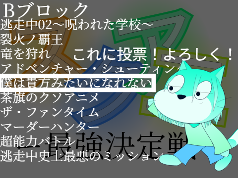 ボクアナに投票よろしく！