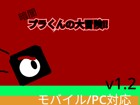 （暗闇）プラくんの大冒険！！v1.2