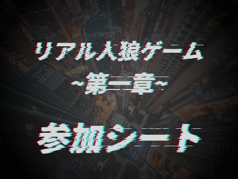ーリアル人狼ゲームー 【第一章】　参加シート remix