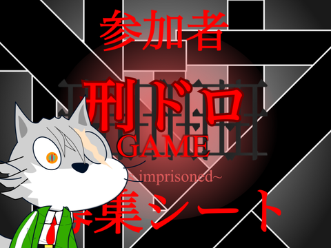 [募集シート]新アニメ　刑ドロGAME remix
