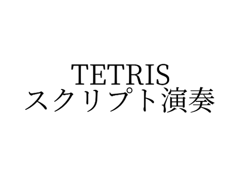 TETRIS-スクリプト演奏