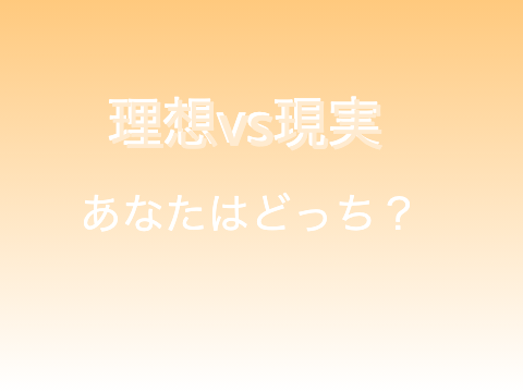日常（理想と現実）
