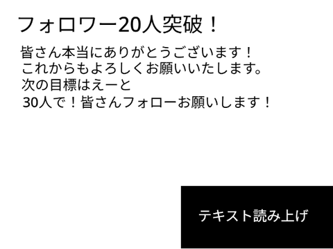 フォロワー20人突破！