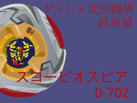 [最重量]スコーピオスピア開封レビュー