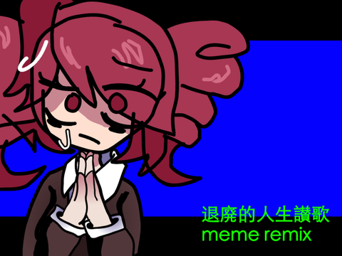 退廃的人生讃歌 meme