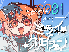 0001/レイとミク　ミライクリエイション！
