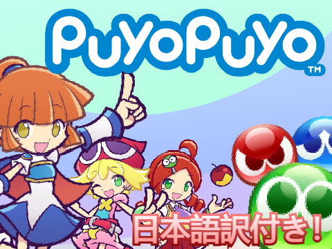Puyo Puyo! ぷよぷよ！
