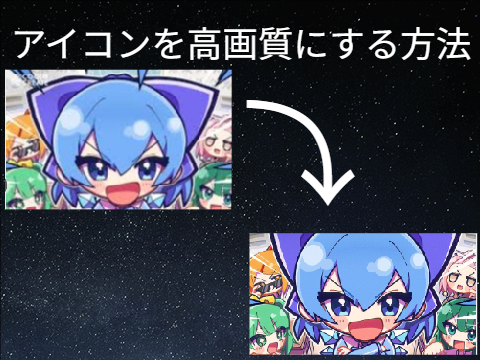 アイコン高画質にする方法