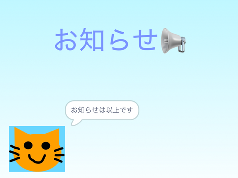 お知らせ