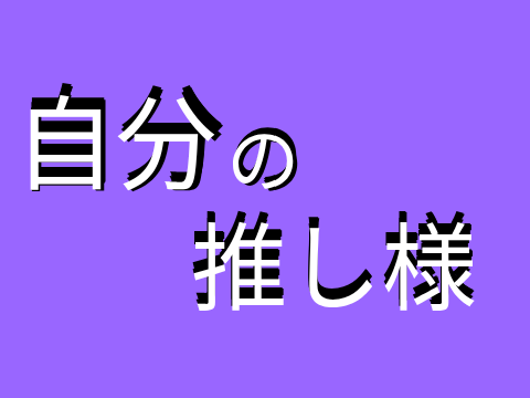 自分の推し様紹介